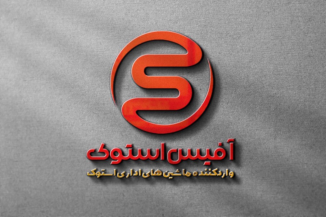 آفیس استوک - واردکننده ماشین اداری استوک