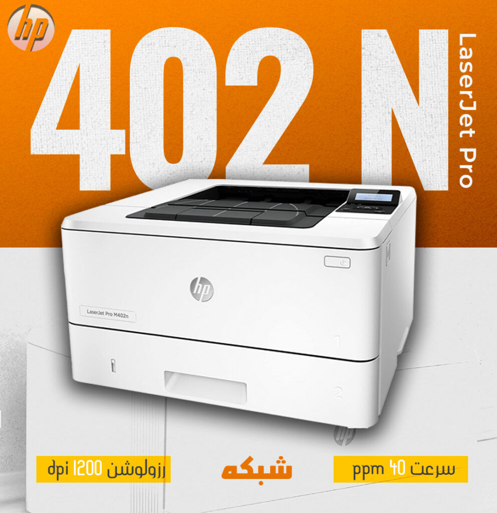 معنای حروف آخر نام پرینترها - پرنیتر 402n - آفیس استوک